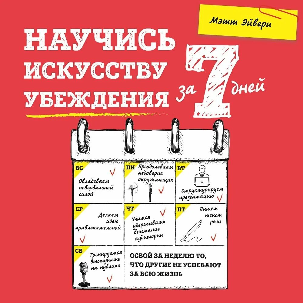 Научись искусству убеждения за 7 дней. Искусство убеждения книга. 7 День с книгой. Научись.