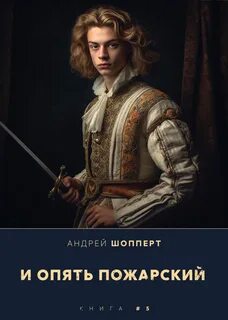 И опять пожарский 4 аудиокнига