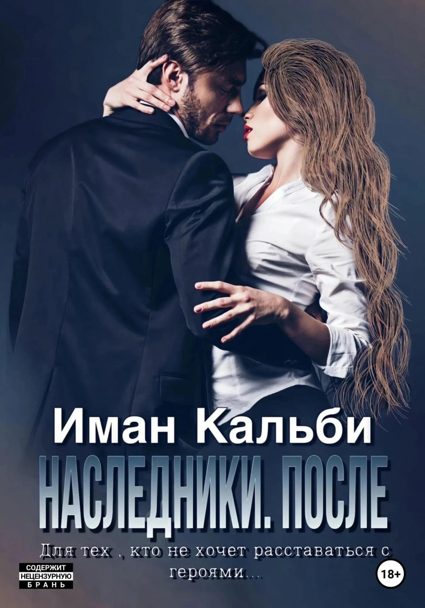 Одержимые Наследники Иман кальби. После книга. Кальби Иман - Одержимые Наследники 04. Наследники. После. Иман книга. Иман кальби аудиокнига слушать