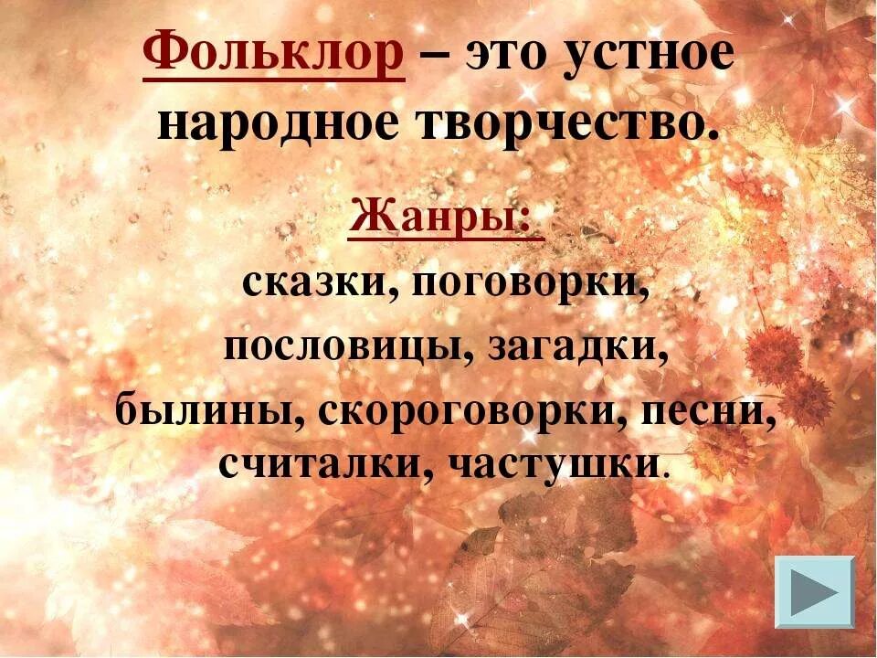 Определение фольклора. Фольклор. фольклор определение. фольклор определение для детей. что такое фольклор в литературе.