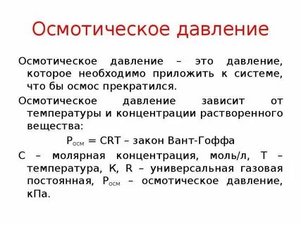 Осмотическое давление мочи