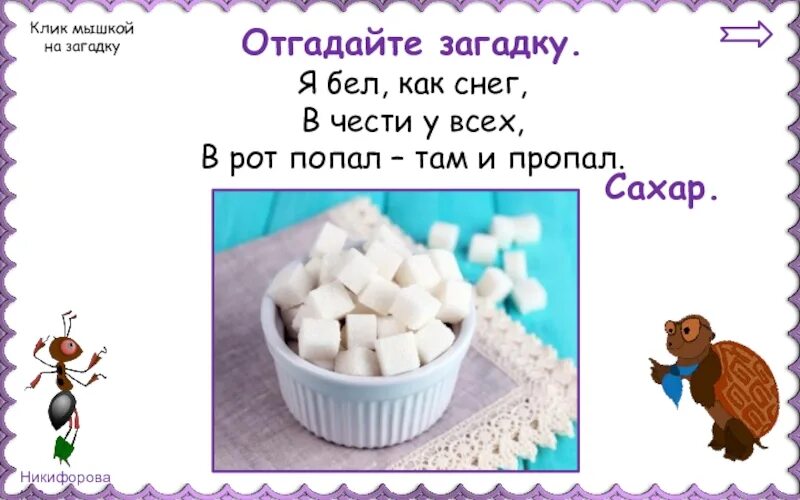 Разнообразие веществ 3 таблица. Разнообразие веществ. Разнообразие веществ 3 класс окружающий мир. Загадка про сахар. Загадка про сахар для детей.