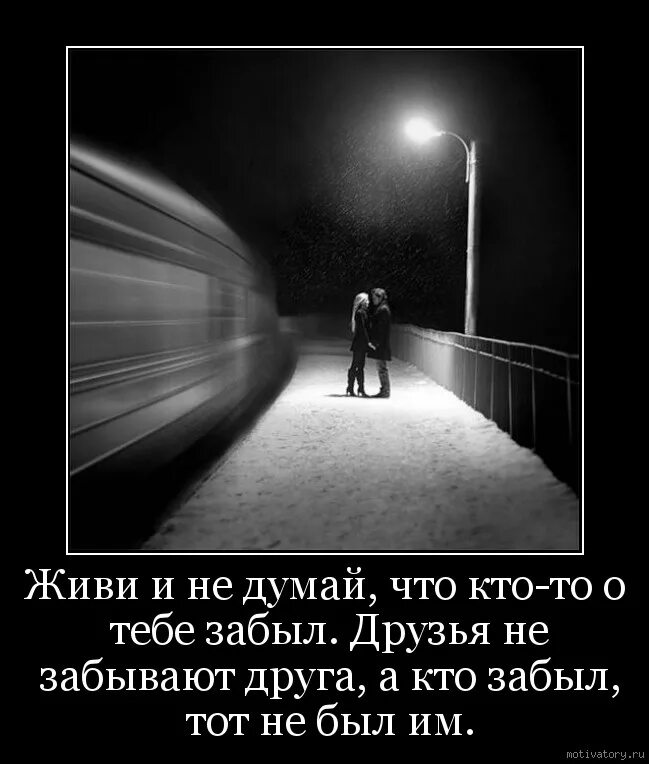 Думаю что есть друзья. Друзья не забываются. друзья забывают. живи и не думай что кто-то о тебе забыл. друзей не забывают.