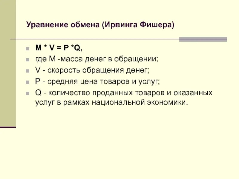 M v p q. Формула Фишера денежная масса. Уравнение денежного обмена Фишера. Уравнение обмена Фишера выглядит. Уравнение обмена Ирвинга Фишера.