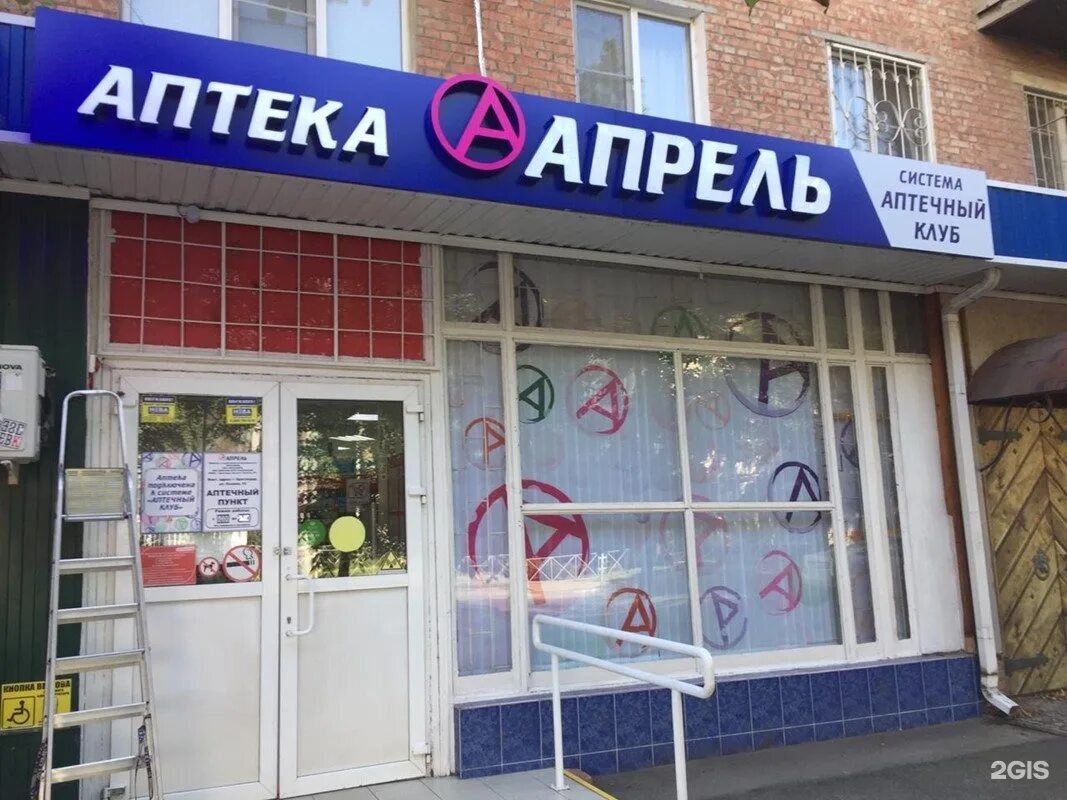 Есть ли в аптеке апрель