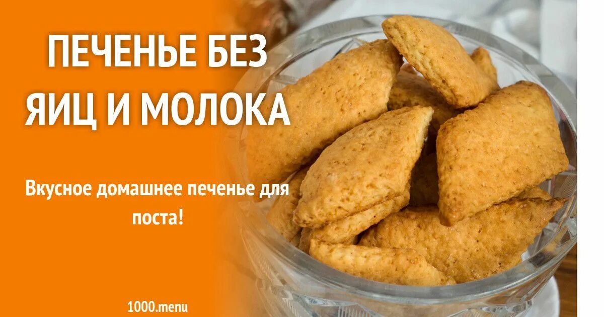 Печенье без яиц и молока. Печенье домашнее без яиц и молока. Печенье без яиц и молока рецепты. Печенье без молока без яиц.