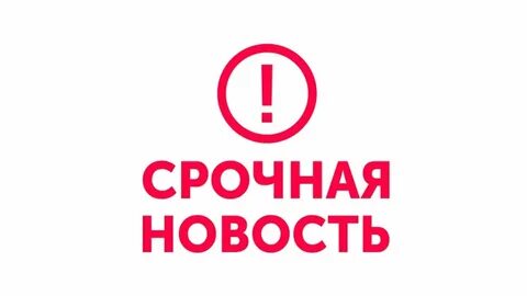 Срочные сообщения сегодня