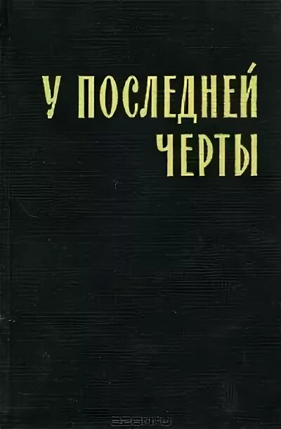 У последней черты пикуль. Книга черта с два. У последней черты пикуль. У последней черты писатель. У последней черты.