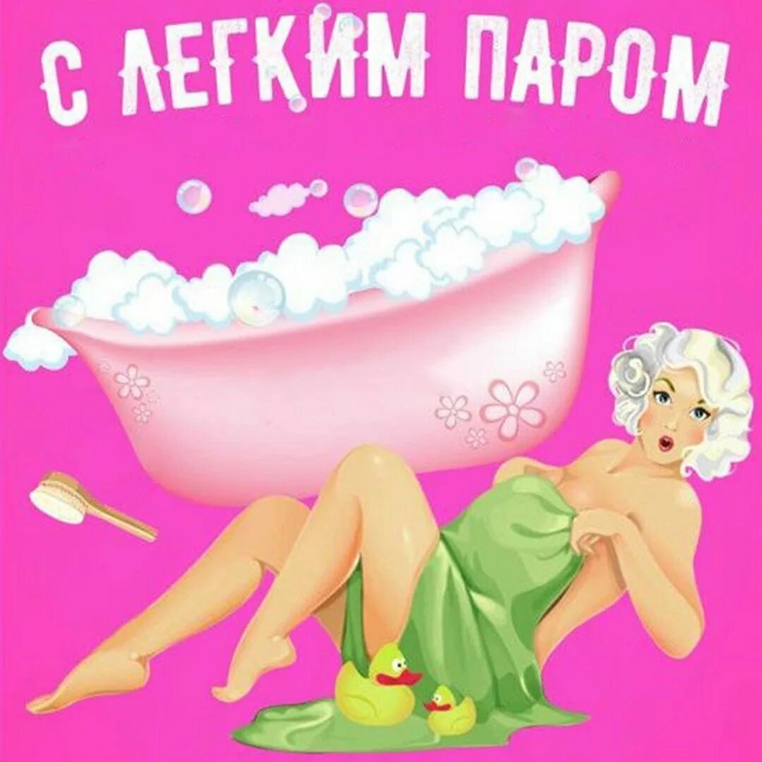С лёгким душем. Котик в ванной. Девушка в ванной рисунок. С легким душем любимый. Картина девушка в ванной.