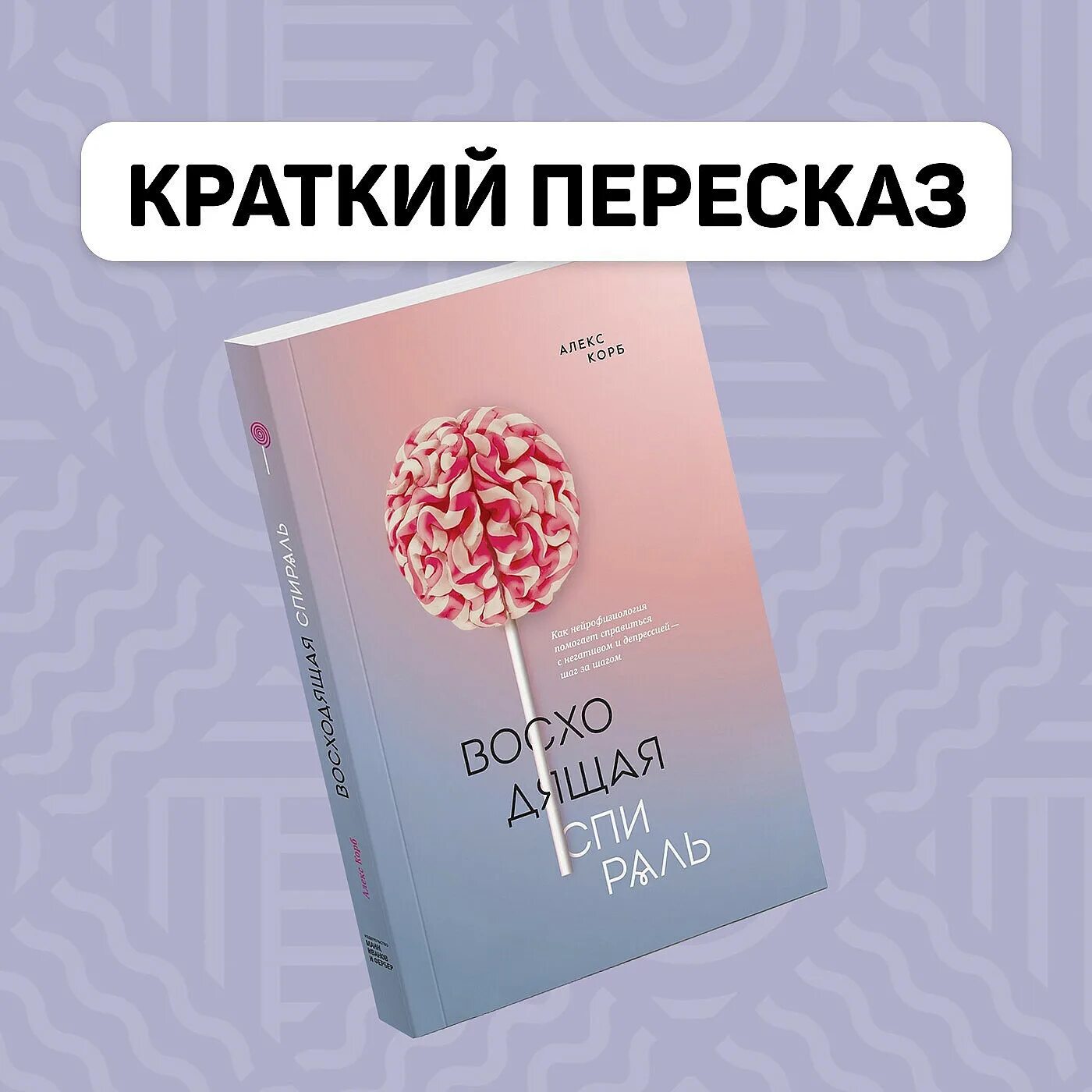 Алекс корб восходящая спираль. Восходящая спираль. корб восходящая спираль.