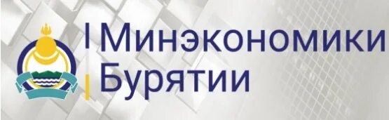 Министерство экономики республики. Министерство экономики Республики Бурятия. Министерство туризма Республики Бурятия эмблема. Минэкономики Бурятии логотип. Логотип Министерства культуры Республики Бурятия.