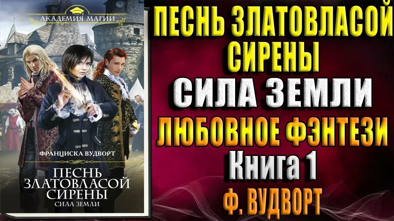 Песнь златовласой сирены. Сила земли франциска вудворт. Песнь златовласой сила земли. Франциско вудворд песнь златовласой сирены. Песнь златовласой сирены жар огня.
