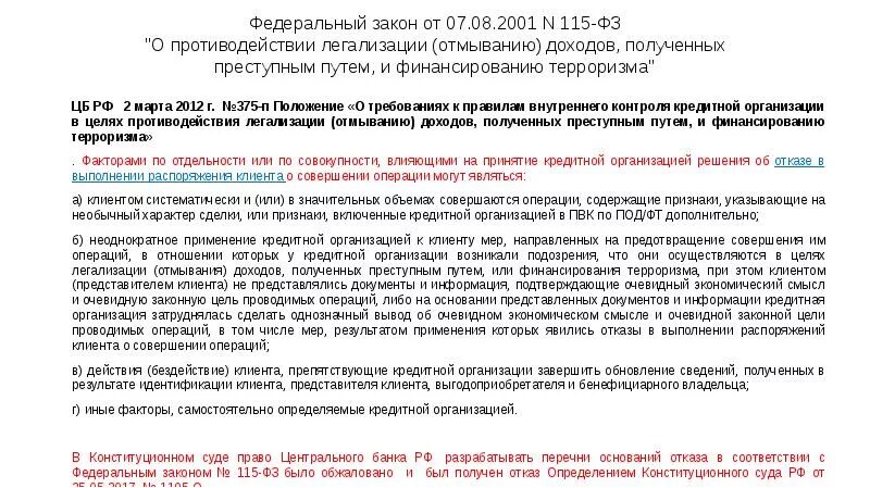 Противодействие легализации отмыванию денежных средств. ФЗ 115 О противодействии легализации отмыванию доходов. Закон 115-ФЗ О противодействии легализации. Федеральный закон 115-ФЗ от 07.08.2001. ФЗ-115 О противодействии легализации доходов полученных преступным.