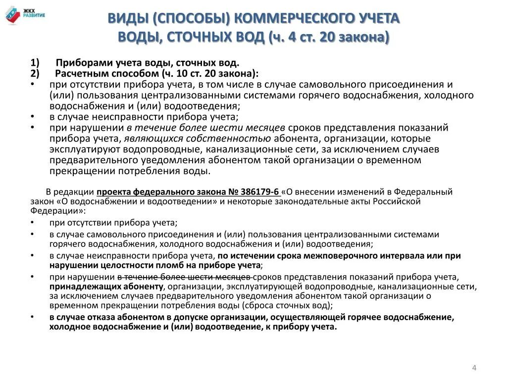 Правила организации учета воды. Коммерческий учёт водоотведения. Прибор учета сточных вод. Учет сточных вод законодательство. Формула коммерческого учета воды расчетным способом.