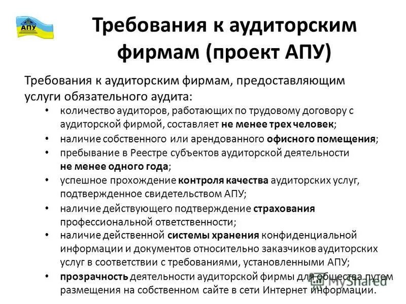 Требования к аудиторским организациям