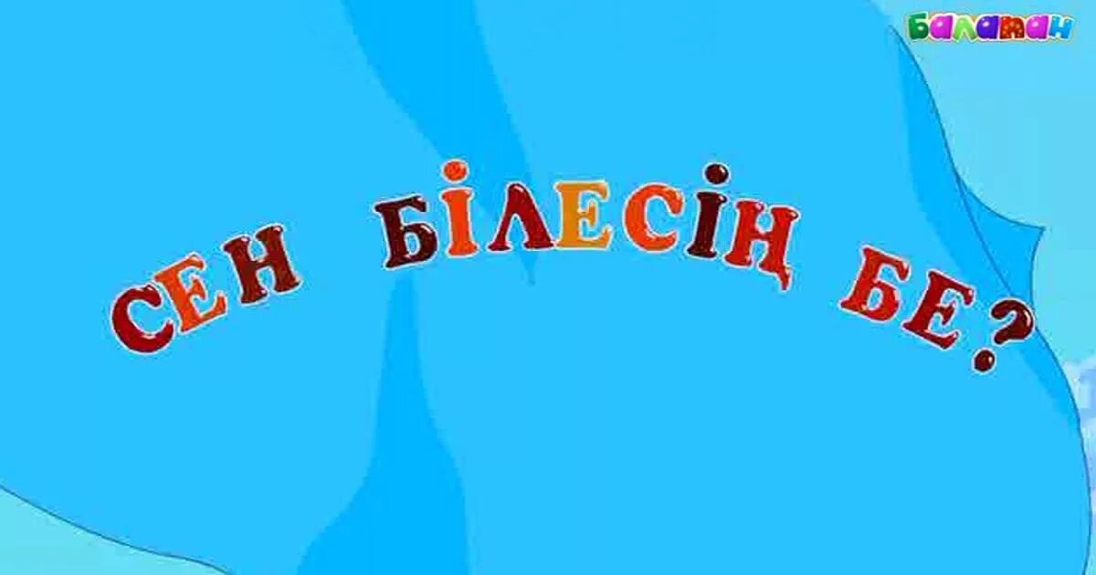 Балапан телеарнасы картинка. Сен білесің бе фон. Сен білесің бе