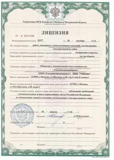 Лицензирование деятельности связанной с защитой государственной тайны