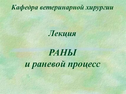Раны хирургия лекция