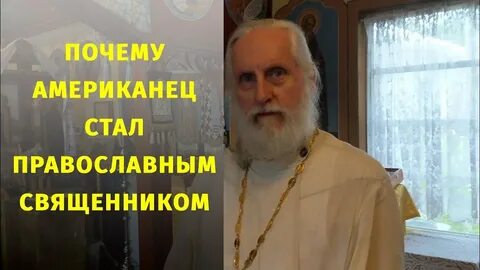 Стал православным