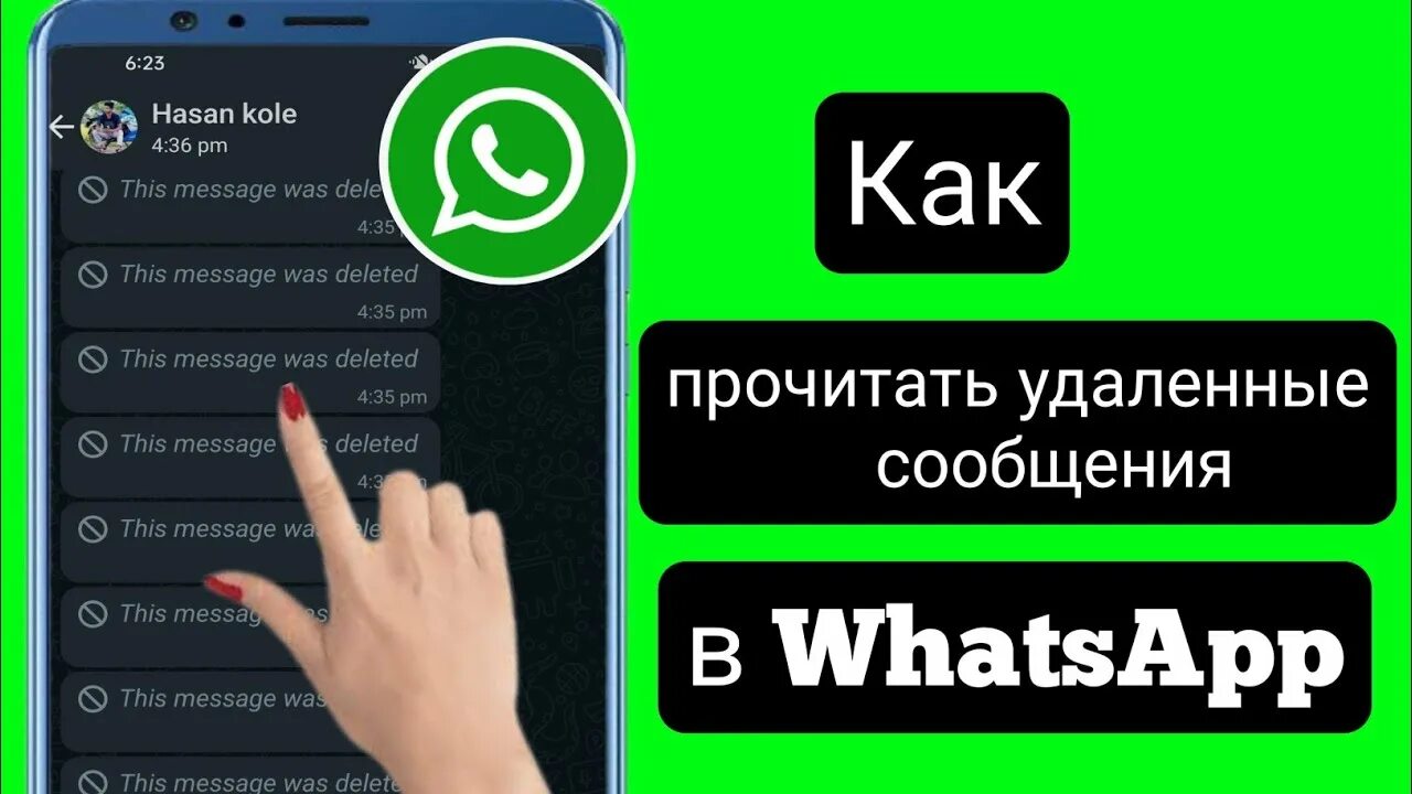 Как прочитать удаленное смс на ватсапе андроиде. Прочитать удаленные сообщения в WHATSAPP. Как прочитать удалённое сообщение WHATSAPP. Как читать удаленные сообщения в WHATSAPP. Как прочитать удалённые сообщения в WHATSAPP.