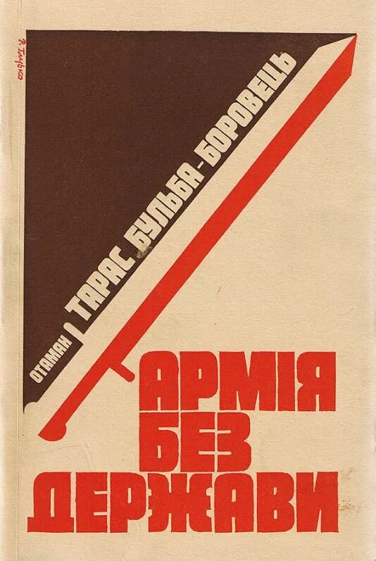 Бульба боровец армия без державы. Армии без держави книга. УПА феномер армии без держави книга.