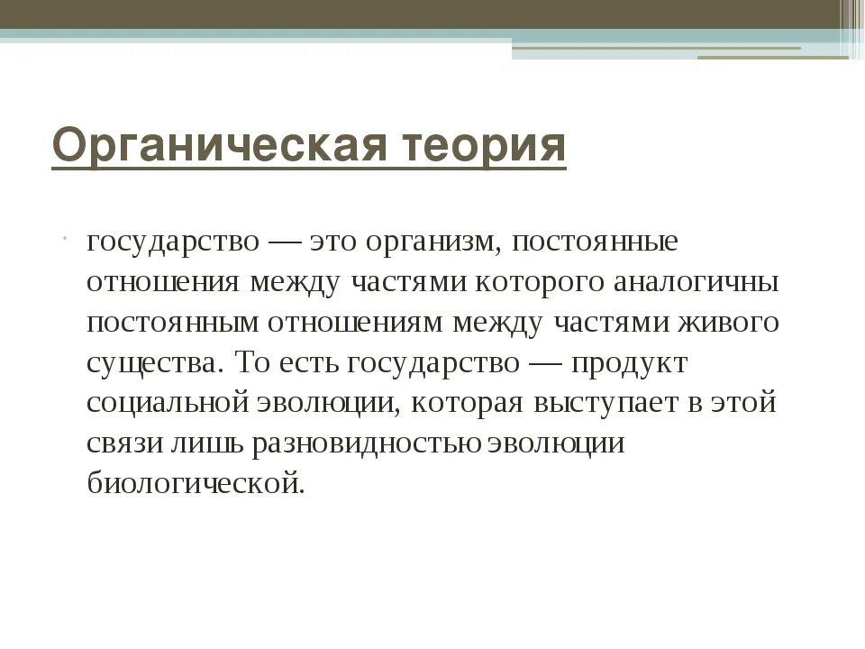 Теория органического развития. Государство организм. Органическая теория государства. Органическая теория. Выводы по органической теории.