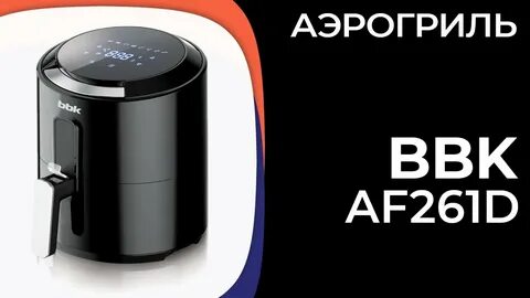Аэрогриль bbk