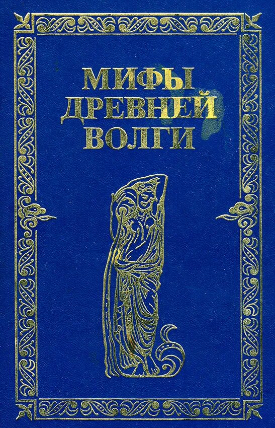Волга происхождение названия. Древняя волга. Какая река берет начало на валдайской возвышенности. Древняя волга 5 букв. Книги о волге.