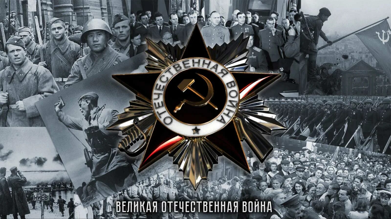 Сайт народу вов. История Великой Отечественной войны. Победа советского народа в Великой Отечественной войне. 1941-1945 Гг. Коллаж война 1941-1945