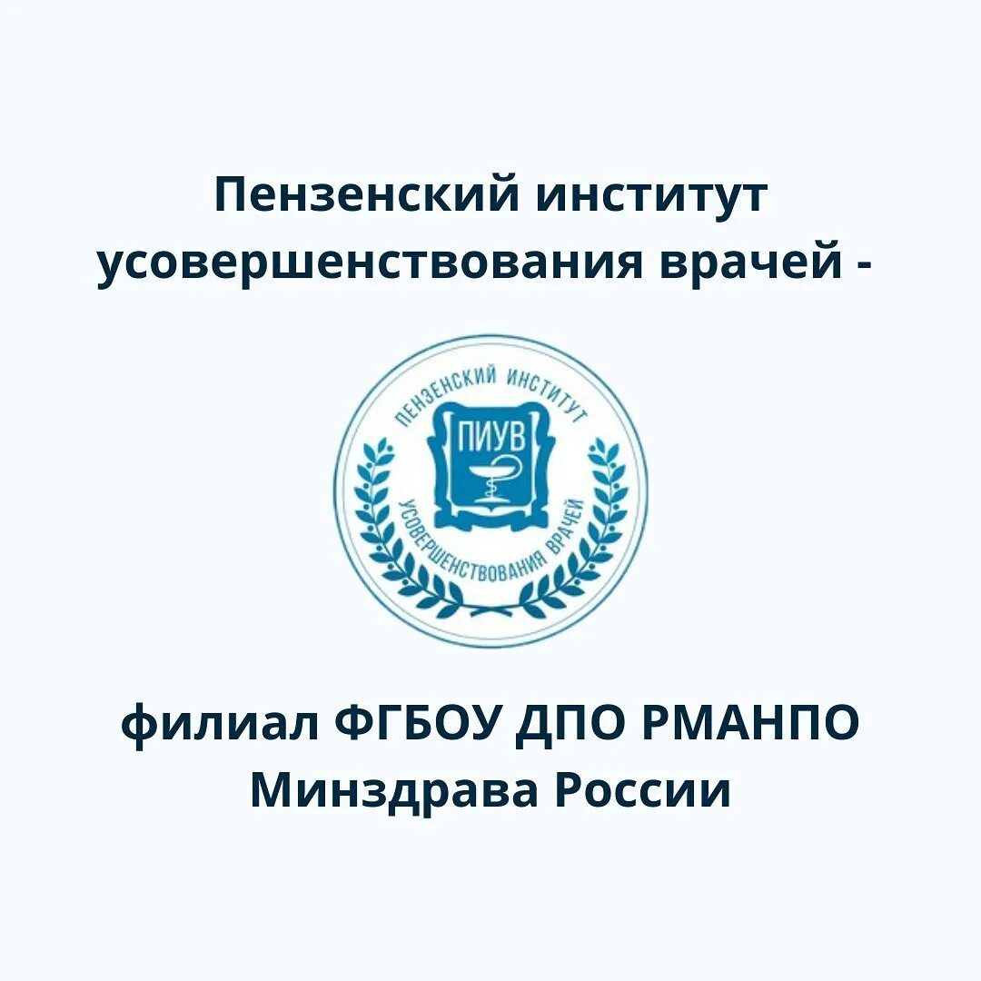 институт усовершенствования врачей пенза