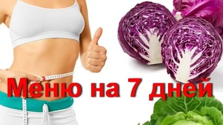 Диета на капусте. Капуста для похудения. Можно похудеть на капусте. Капустная диета. Капуста для похудения.