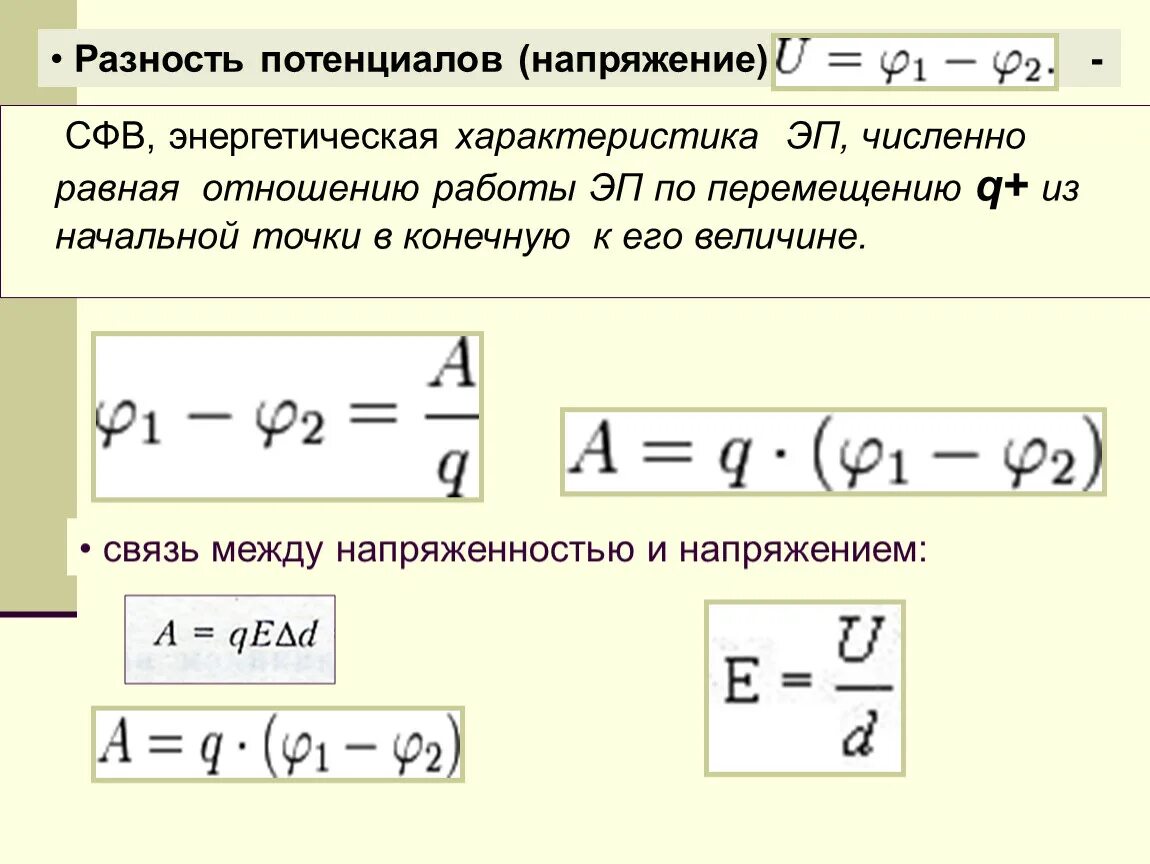 Чему равно запирающее напряжение. Формула нахождения разности потенциалов. Формула разности потенциалов электрического поля. Разность электрических потенциалов, электрическое напряжение (. Как найти разность потенциалов формула.