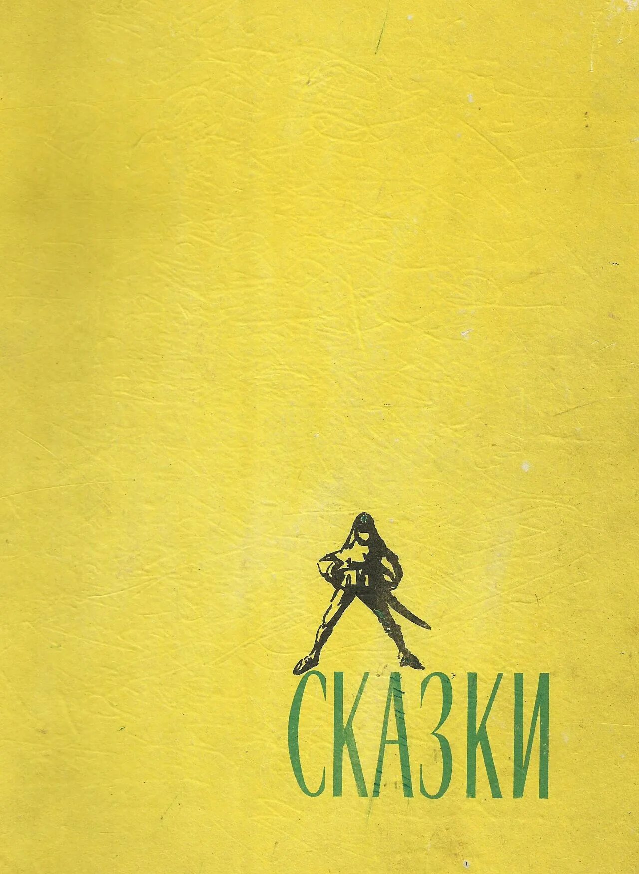 Щедрин сказки сколько страниц. Марка почтовая с зайцем. А тумбасов. Узбекские народные сказки 1955. Узбекские народные сказки.