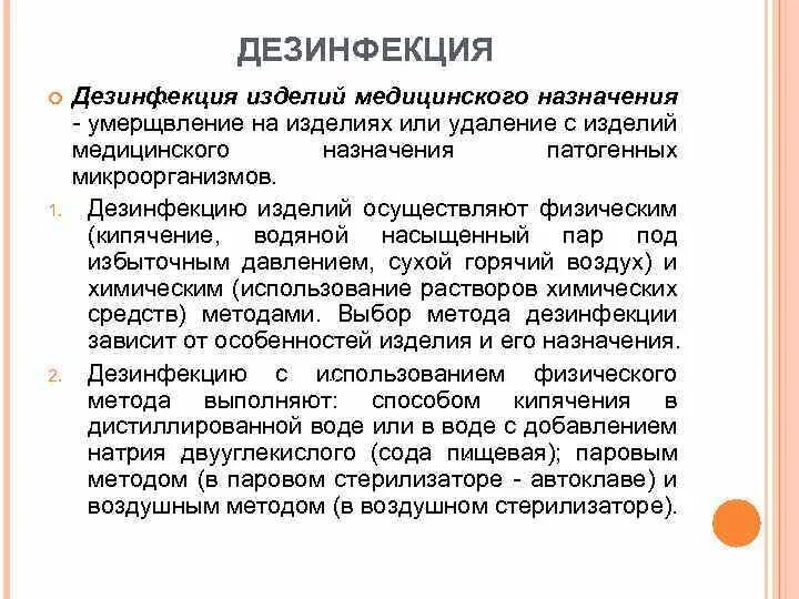 Методы дезинфекции медицинского назначение. Дезинфекция и стерилизация изделий медицинского назначения алгоритм. Дезинфекция изделий медицинского назначения проводится методом:. Дезинфекция инструментов медицинского назначения алгоритм. Методы дезинфекции использованных медицинских изделий.