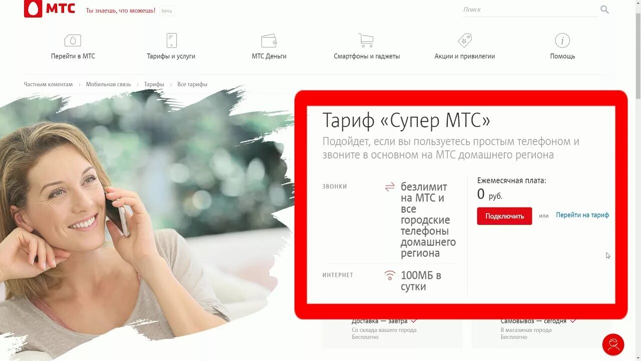 Тариф супер мтс без. Тариф супер МТС. МТС тариф супер МТС. Тариф супер 0 МТС. Тарифный план супер МТС.