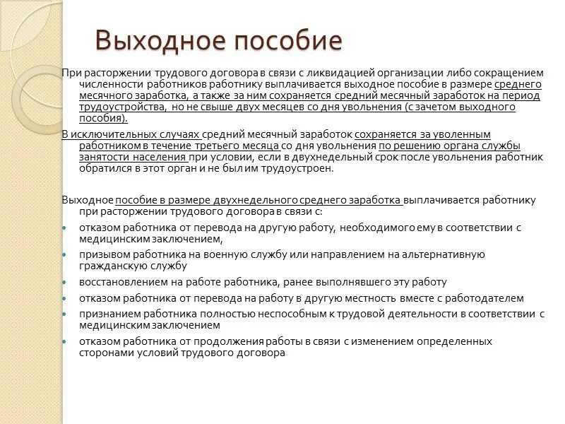 Пример выходного пособия. Выходное пособие. Выплата выходного пособия. Расчет выходного пособия. Размер выходного пособия при увольнении.