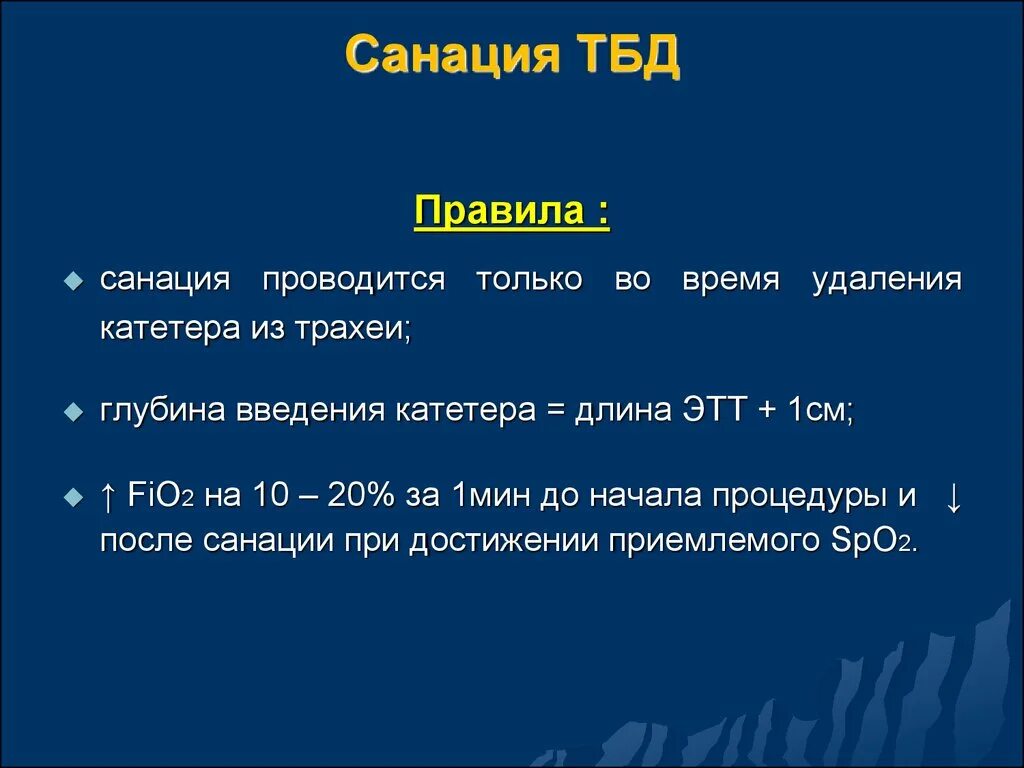 Протокол санации трахеобронхиального дерева. Санкция трахо бронхиального дерева. Санация трахео-бронхеального дерева. Проведение санации трахеобронхиального дерева алгоритм.