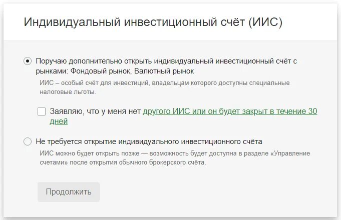 Иис 3 можно открыть. Индивидуальный инвестиционный счет. как узнать дату открытия иис в сбербанке. как закрыть инвестиционный счет. договор на открытие брокерского счета сбербанк.