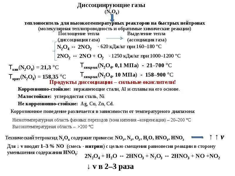 Какой процесс характеризуется поглощением тепла. Реакции с поглощением тепла. Поглощение и выделение тепла при диссоциации. Коррозионные процессы - химические реакции. Реакции по выделению тепла.