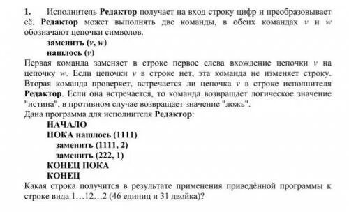 Какая строка получится в результате применения. Исполнитель редактор получает на вход строку цифр. Исполнитель редактор. Исполнительный редактор получает на вход строку цифр питон. Команда получает на вход строку символов.