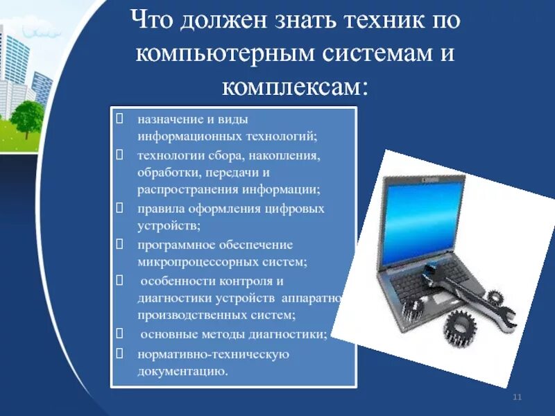 Виды информационных компьютерных систем. Техник по компьютерным системам и комплексам. что должен уметь техник по компьютерным системам и комплексам?. техник по компьютерным системам должен знать. компьютерные системы и комплексы презентация.