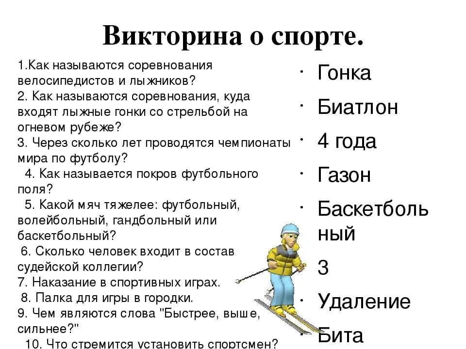 Вопросы для детей 5 класса. Викторина с ответами. викторина для школьников. вопросы по физкультуре с ответами. викторина про спорт.