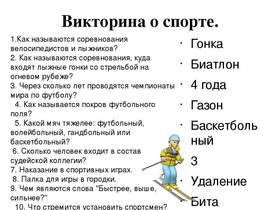 Тесты и викторины на разные темы. Вопросы для викторины с ответами. Вопросы для викторины с ответами для детей.