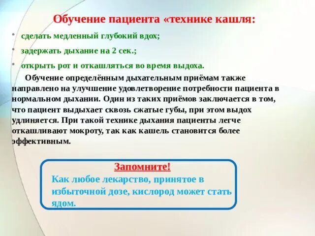 Кашлел или кашлял как пишется. Обучить пациента технике кашля. План обучения пациента. Обучить пациента технике эффективного откашливания. Обучите пациента дисциплине кашля.