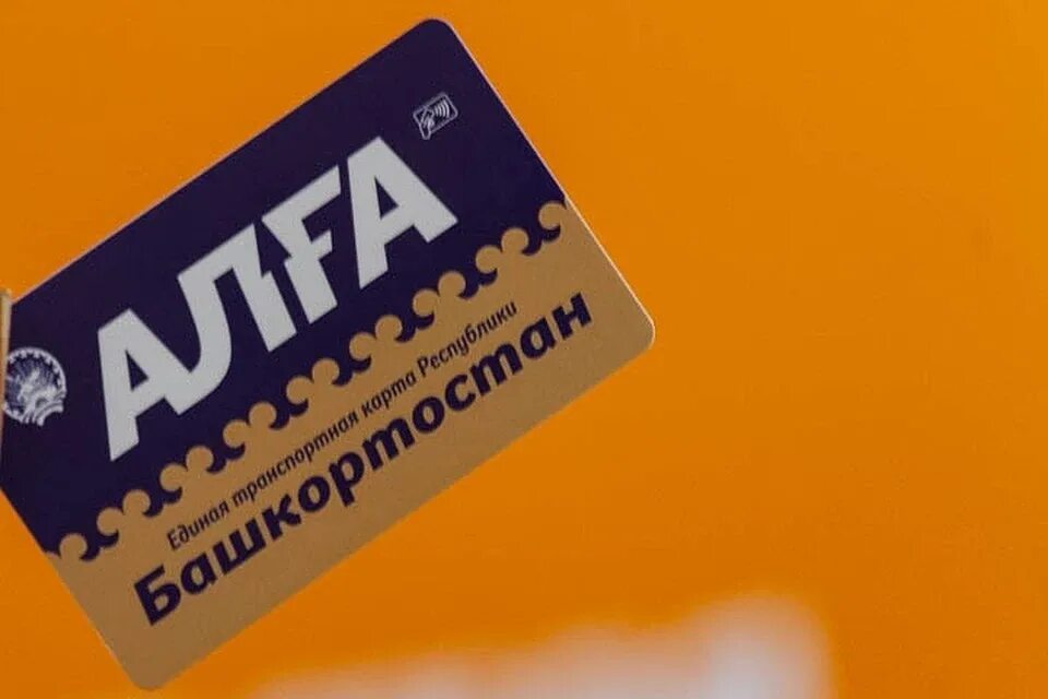 Карта алга фото. Транспортная карта алга уфа. Алга социальная. Алга карта башкортостана. Алга единая транспортная карта.