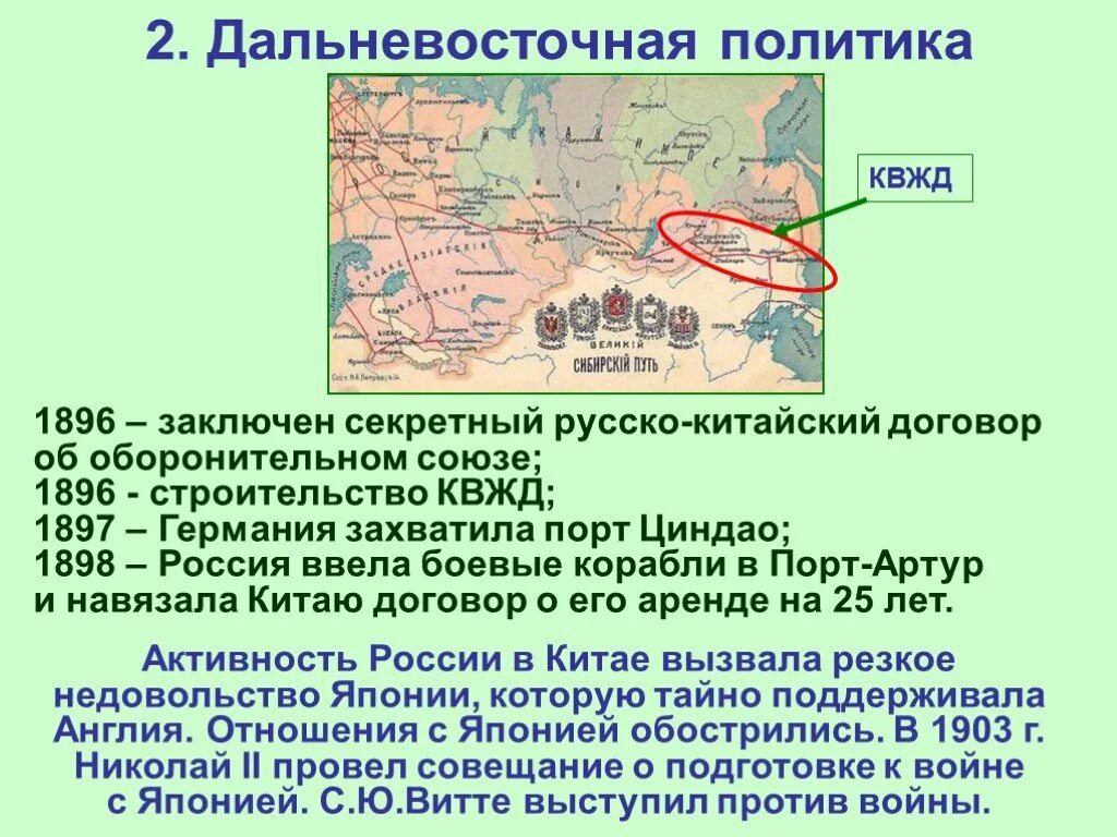 Русско китайский договор год. Русско китайский договор 1898. Дальневосточная политика Николая 2. Дальневосточная политика 1896. КВЖД 1896.