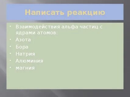 Алюминий альфа частица