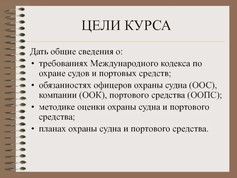 Международный кодекс по охране судов и портовых средств. Охрана судна и портовых средств. Уровни охраны на судне. ОСПС уровни охраны. 3 уровни охраны