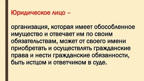 Юридическое лицо обладает имуществом на праве