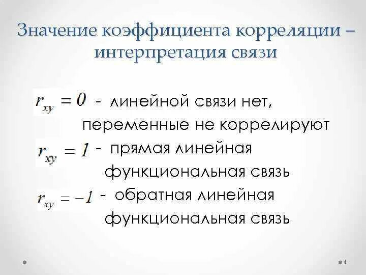 Какие значения может принимать корреляция. Линейный коэффициент корреляции связь. коэффициент корреляции значения и интерпретация.